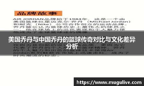美国乔丹与中国乔丹的篮球传奇对比与文化差异分析