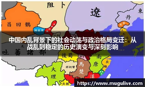 中国内乱背景下的社会动荡与政治格局变迁：从战乱到稳定的历史演变与深刻影响