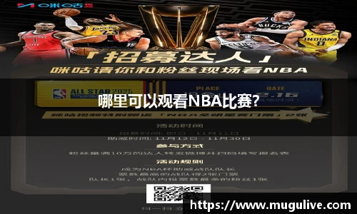 哪里可以观看NBA比赛？
