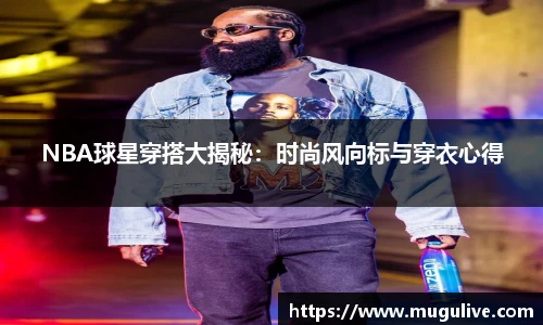 NBA球星穿搭大揭秘：时尚风向标与穿衣心得