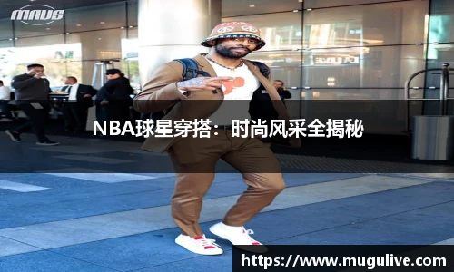 NBA球星穿搭：时尚风采全揭秘