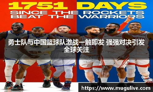 勇士队与中国篮球队激战一触即发 强强对决引发全球关注