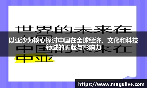 以亚沙为核心探讨中国在全球经济、文化和科技领域的崛起与影响力
