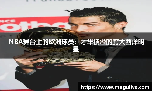NBA舞台上的欧洲球员：才华横溢的跨大西洋明星