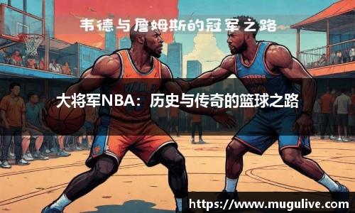 大将军NBA：历史与传奇的篮球之路