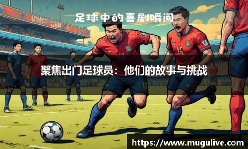 聚焦出门足球员：他们的故事与挑战