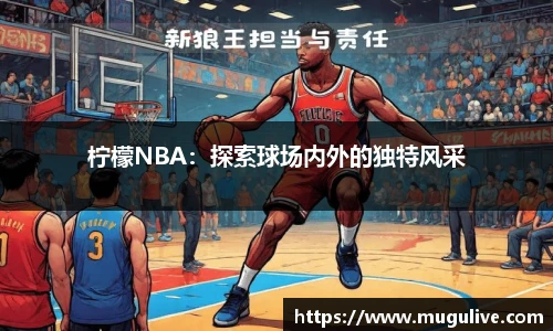 柠檬NBA：探索球场内外的独特风采