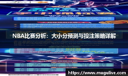 NBA比赛分析：大小分预测与投注策略详解