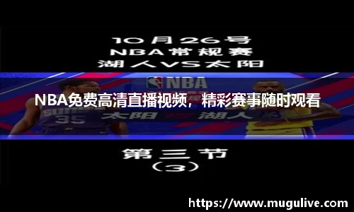 NBA免费高清直播视频，精彩赛事随时观看