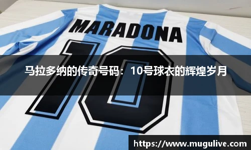 马拉多纳的传奇号码：10号球衣的辉煌岁月