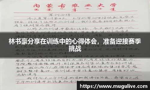 林书豪分享在训练中的心得体会，准备迎接赛季挑战