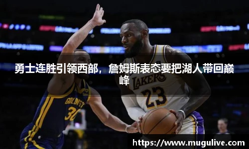 勇士连胜引领西部，詹姆斯表态要把湖人带回巅峰
