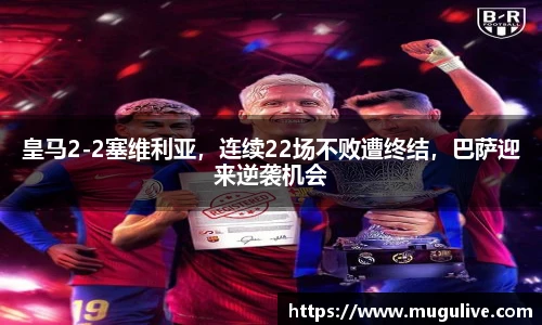 皇马2-2塞维利亚，连续22场不败遭终结，巴萨迎来逆袭机会