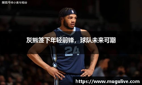 灰熊签下年轻前锋，球队未来可期