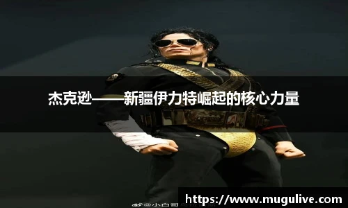 杰克逊——新疆伊力特崛起的核心力量