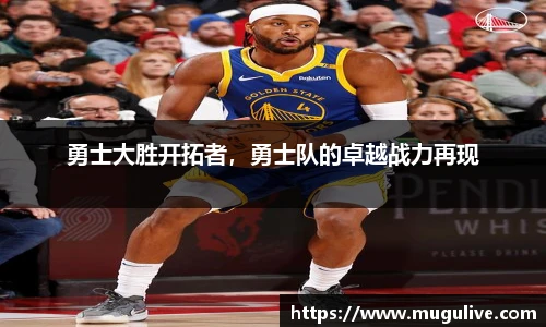 勇士大胜开拓者，勇士队的卓越战力再现