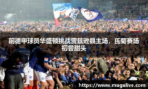 前德甲球员华盛顿挑战贾兹逊县主场，氏菊赛场初尝甜头