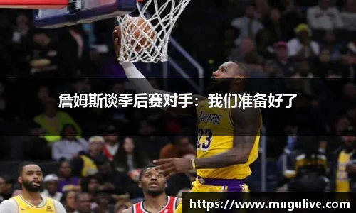 詹姆斯谈季后赛对手：我们准备好了