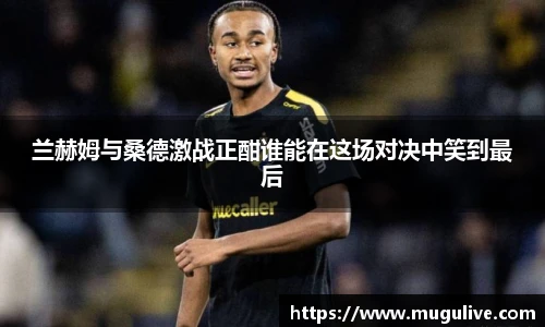 兰赫姆与桑德激战正酣谁能在这场对决中笑到最后