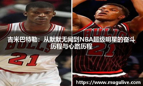 吉米巴特勒：从默默无闻到NBA超级明星的奋斗历程与心路历程