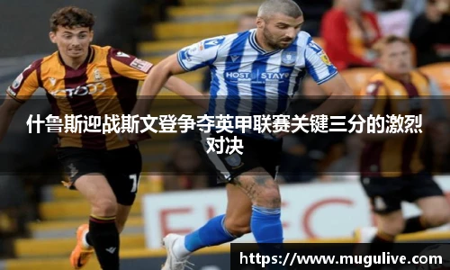 什鲁斯迎战斯文登争夺英甲联赛关键三分的激烈对决
