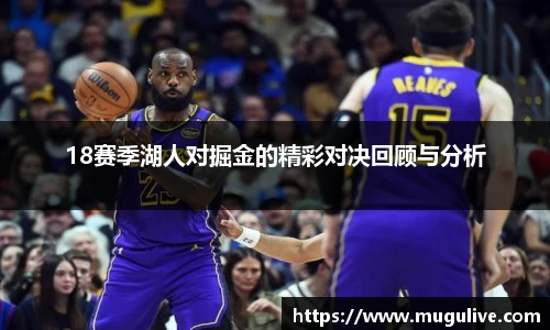 18赛季湖人对掘金的精彩对决回顾与分析
