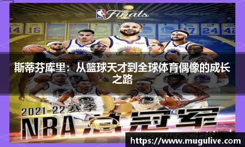斯蒂芬库里：从篮球天才到全球体育偶像的成长之路