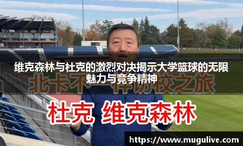 维克森林与杜克的激烈对决揭示大学篮球的无限魅力与竞争精神