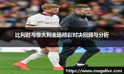 比利时与意大利全场精彩对决回顾与分析