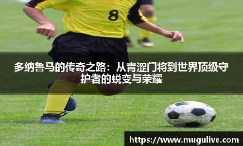 多纳鲁马的传奇之路：从青涩门将到世界顶级守护者的蜕变与荣耀