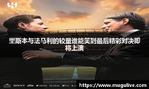 里斯本与法马利的较量谁能笑到最后精彩对决即将上演