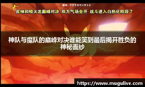 神队与魔队的巅峰对决谁能笑到最后揭开胜负的神秘面纱