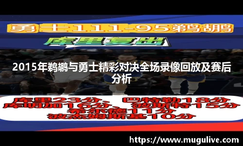 2015年鹈鹕与勇士精彩对决全场录像回放及赛后分析