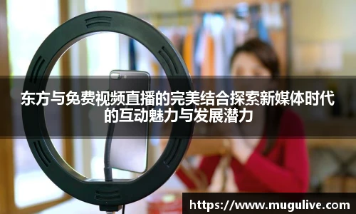 东方与免费视频直播的完美结合探索新媒体时代的互动魅力与发展潜力