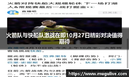 火箭队与快船队激战在即10月27日精彩对决值得期待