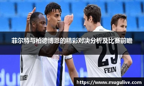 菲尔特与柏德博恩的精彩对决分析及比赛前瞻