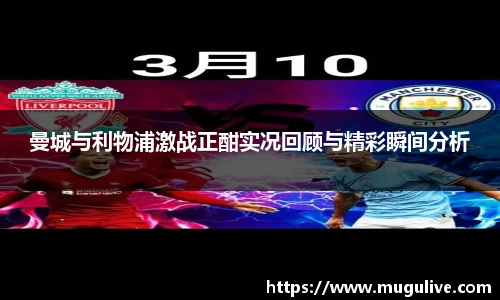 曼城与利物浦激战正酣实况回顾与精彩瞬间分析