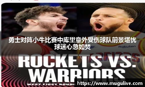 勇士对阵小牛比赛中库里意外受伤球队前景堪忧球迷心急如焚