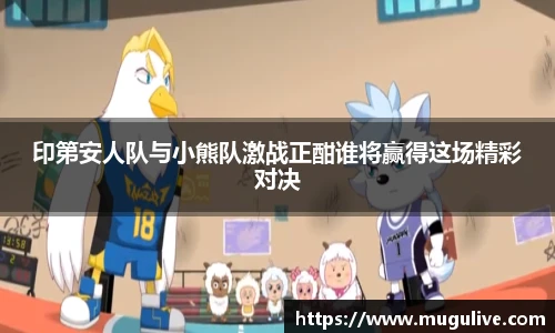 印第安人队与小熊队激战正酣谁将赢得这场精彩对决