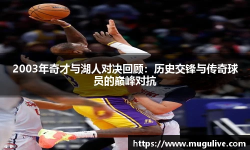 2003年奇才与湖人对决回顾：历史交锋与传奇球员的巅峰对抗