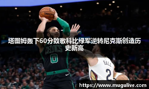 塔图姆轰下60分致敬科比绿军逆转尼克斯创造历史新高