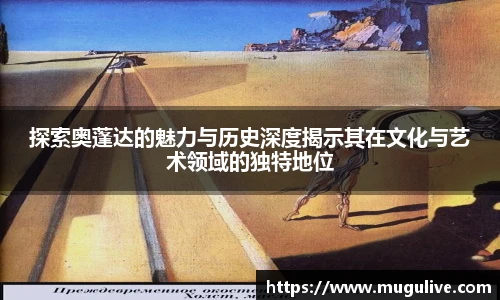 探索奥蓬达的魅力与历史深度揭示其在文化与艺术领域的独特地位