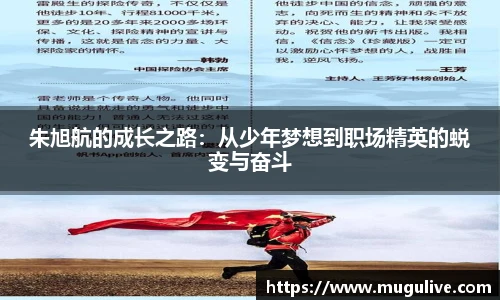 朱旭航的成长之路：从少年梦想到职场精英的蜕变与奋斗