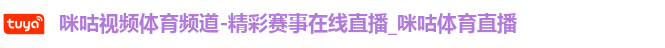 咪咕体育直播